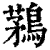 鶜(清·印刷字体·康熙字典)