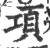 项(宋·印刷字体·广韵)