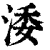 涹(清·印刷字体·康熙字典)