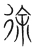 徐(宋·传抄·集篆古文韵海)