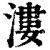 溇(清·印刷字体·康熙字典)