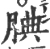 腆(宋·印刷字体·广韵)