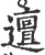 邅(宋·印刷字体·广韵)