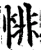 悱(宋·印刷字体·增韵)