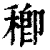 𥠈(清·印刷字体·康熙字典)