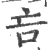 吂(宋·印刷字体·广韵)