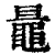 鼂(清·印刷字体·康熙字典)