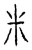 米(宋·传抄·汗简)