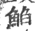 䱤(宋·印刷字体·广韵)