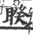睽(宋·印刷字体·广韵)