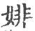 婔(宋·印刷字体·广韵)