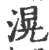 滉(宋·印刷字体·广韵)
