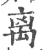 离(宋·印刷字体·广韵)