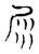 尿(宋·传抄·古文四声韵)