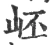 岯(宋·印刷字体·广韵)