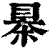 㮂(清·印刷字体·康熙字典)