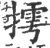 摴(宋·印刷字体·广韵)