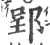 郢(宋·印刷字体·广韵)