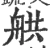 舼(宋·印刷字体·广韵)