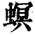 螟(清·印刷字体·康熙字典)