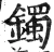 鐲(明·印刷字体·洪武正韵)