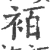 袹(宋·印刷字体·广韵)