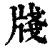 牋(清·印刷字体·康熙字典)