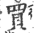 买(宋·印刷字体·广韵)