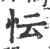 忶(宋·印刷字体·广韵)