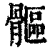 𩪍(清·印刷字体·康熙字典)