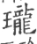 瓏(宋·印刷字体·广韵)