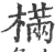 樠(宋·印刷字体·广韵)