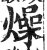 燥(明·印刷字体·洪武正韵)