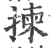 拣(宋·印刷字体·广韵)