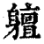 䡀(清·印刷字体·康熙字典)