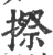 摖(宋·印刷字体·广韵)