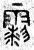 𩆲(春秋·篆书·石鼓文)