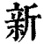 新(清·印刷字体·康熙字典)