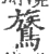 鷟(宋·印刷字体·广韵)