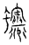 蠰(宋·传抄·汗简)