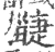疀(宋·印刷字体·广韵)