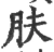 肤(宋·印刷字体·广韵)