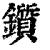 鑕(清·印刷字体·康熙字典)