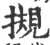 摫(宋·印刷字体·广韵)