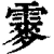 䨫(清·印刷字体·康熙字典)