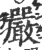 嚴(宋·印刷字体·广韵)
