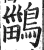 鶅(明·印刷字体·洪武正韵)
