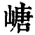 嵣(清·印刷字体·康熙字典)