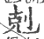 剋(宋·印刷字体·广韵)
