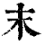 末(清·印刷字体·康熙字典)
